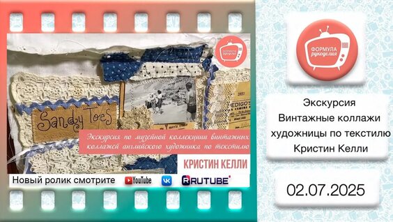 Экскурсия по музейной коллекции винтажных коллажей английского художника по текстилю Кристин...
