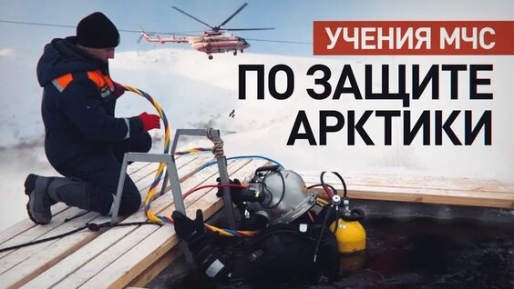 В Арктической зоне стартовало опытно-исследовательское учение МЧС России — Видео от Новости ...