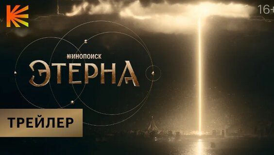 Этерна I Трейлер I Премьера 5 июля — Видео от Кинопоиск