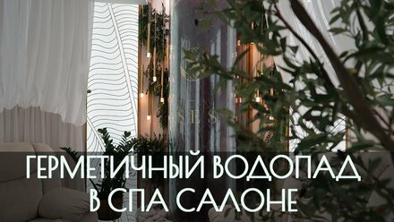 Герметичный радиусный водопад в СПА салоне