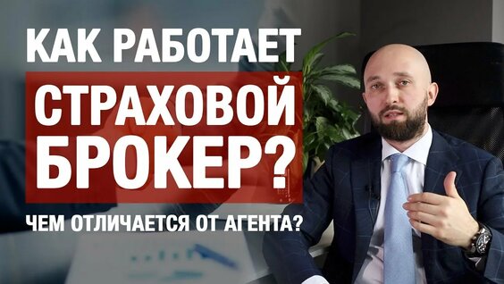 Как лучше оформить страховку: через брокера? — Видео от Сервис «РОССТРАХ» – страховым брокерам и аге...