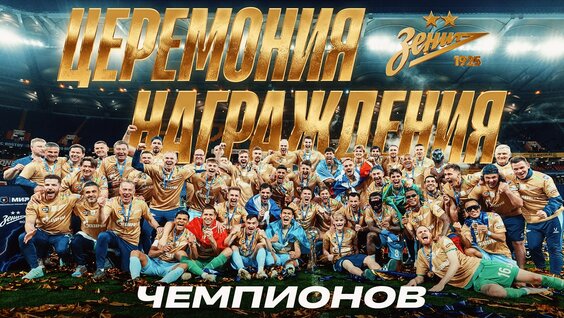 «Зенит» — чемпион! Церемония награждения в Ростове-на-Дону — Видео от ФК «Зенит»