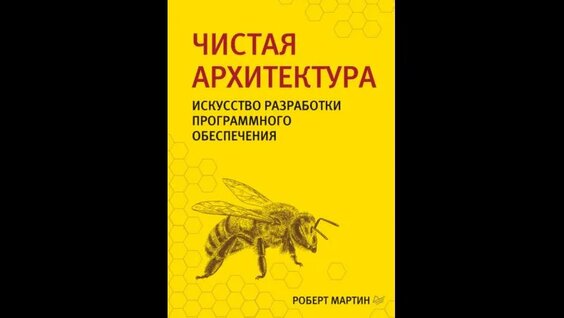Аудиокнига "Чистая архитектура. Искусство разработки программного обеспечения" Ро...