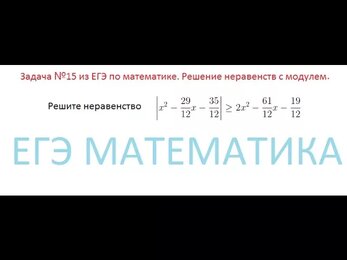 Задача № 15 ЕГЭ по математика. Решение неравенств с модулем
