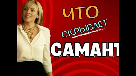 Что скрывает Саманта