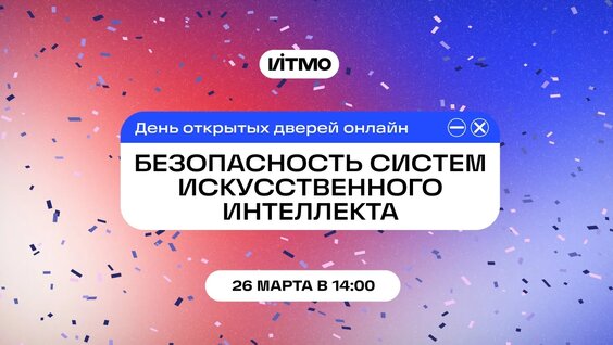 ДОД программы Безопасность систем искусственного интеллекта — Видео от ИТМО | Магист...
