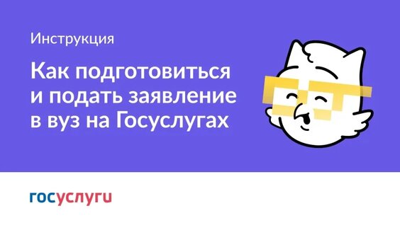 Как подготовиться и подать заявление в вуз на Госуслугах — Видео от Госуслуги