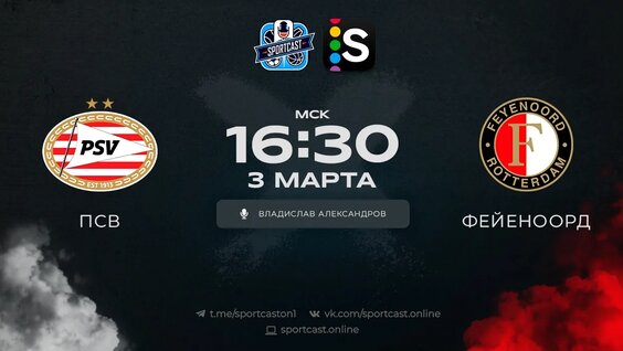 Смотреть онлайн прямая трансляция футбол ПСВ – Фейеноорд — Видео от SportCast.Футбол I С...