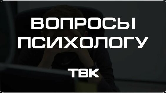 Как решать финансовые проблемы в паре / «Вопросы психологу» — Видео от ТВК Красноярск