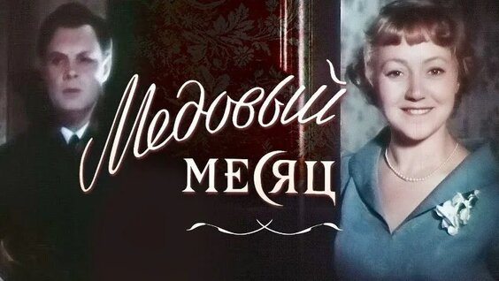 Медовый месяц (1956) — Видео от КиноТеатр СССР