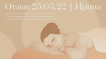 Отзыв Ирины о массаже — 25.05.22