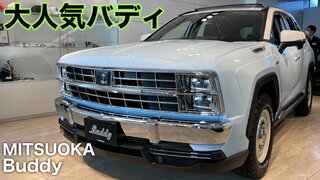 【実車レポート！ Mitsuoka Buddy 2022】一般公開が大盛況の中、終了  現代のsuvにアメリカンテイストなデザインがカッコいい  光岡自動車だから作れる車がこのバディ