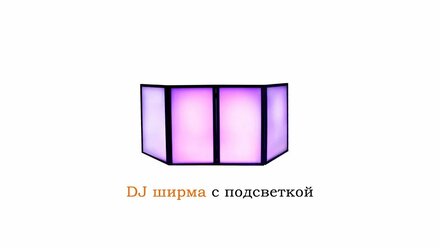 Sound4eck.ru - Dj ширма с подсветкой - Dj фасад в аренду