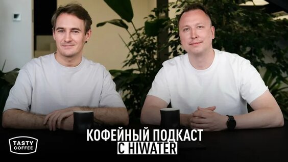 Идеальная вода для кофе: кофейный подкаст с HiWater — Видео от Tasty Coffee