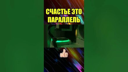 СЧАСТЬЕ ЭТО ПАРАЛЛЕЛЬ ДОСТИЖЕНИЙ