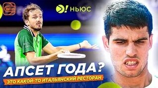 Сенсации US OPEN | Медведев Заводит Публику – Больше! Ньюс — Видео от Больше! | Теннис