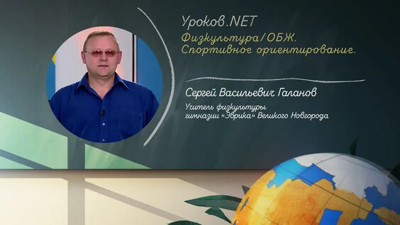 Уроков.net. Физкультура/ОБЖ. Спортивное ориентирование. 28.05.2020 г. — Видео от Новгород...