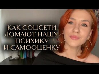 Как соцсети ломают нашу психику и самооценку