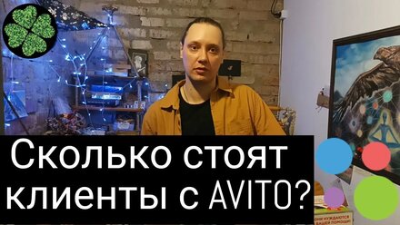 Сколько стоят клиенты с Авито в 2022? ПРОДВИЖЕНИЕ НА АВИТО