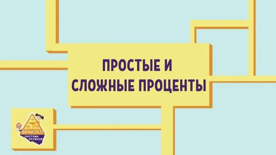 Простые и сложные проценты — Видео от Заочная Школа "Фрактал"
