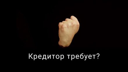 Рекламный ролик Банкротство