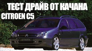Тест-драйв от Качана Citroen C5