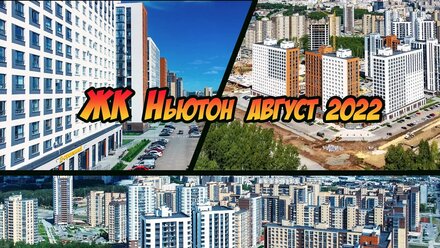 Ньютон Челябинск август 2022. Видео обзор с дрона. Агентство недвижимости Основа.