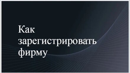 Регистрация фирм. Как зарегистрировать фирму.