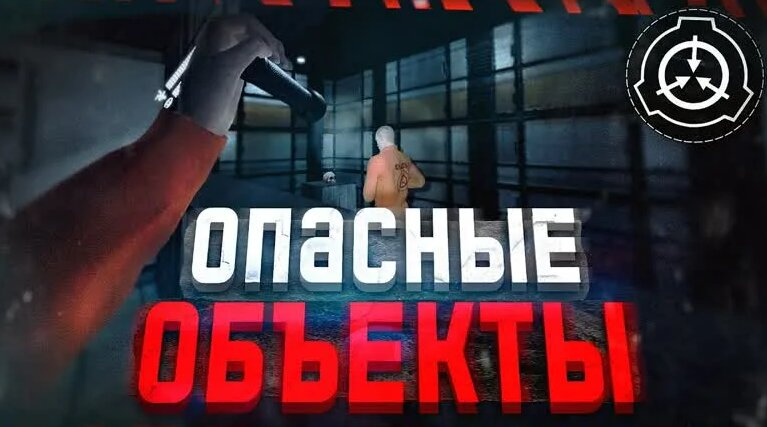 SCP: Labrat - Опаснейшие объекты SCP! Убегаем из комплекса в VR ...