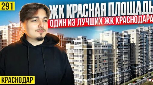 Самый перспективный район города — ЖК Neo-квартал Красная площадь — Видео от Ассоциация застройщиков...