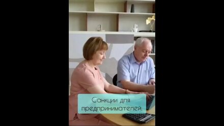 Санкции для предпринимателей
