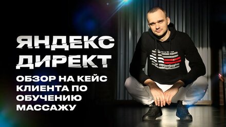 Обзор на кейс "162 заявки по 625 рублей за 1 месяц на обучение для медицинского центра в Москве".