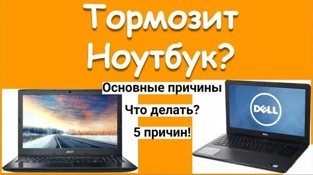 Почему тормозит ноутбук - Смотреть онлайн в поиске Яндекса по Видео