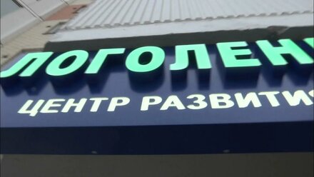Развитие детей, работа с нарушениями речи - центр Логолендия