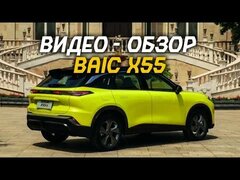 Видео - обзор BAIC X55