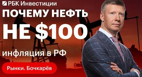 Цены на нефть снижаются — главные причины и прогнозы. Пик инфляции в России пройден? — Видео от РБК ...