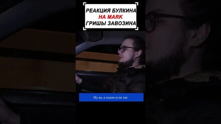 РЕАКЦИЯ БУЛКИНА НА MARK ЗАВОЗИНА #shorts #bulkin #bulkinshorts #zavozin