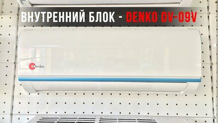 Кондиционер Denko DV-09V (Blue Moon), Денко, цена, обзор, характеристики