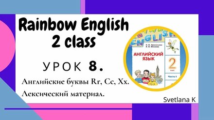 «Радужный английский» 2 класс Урок 8.
