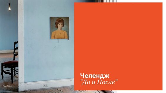 «До и после». Челлендж для фотографов от Анны Гражданкиной — Видео от Анна Гражданкина