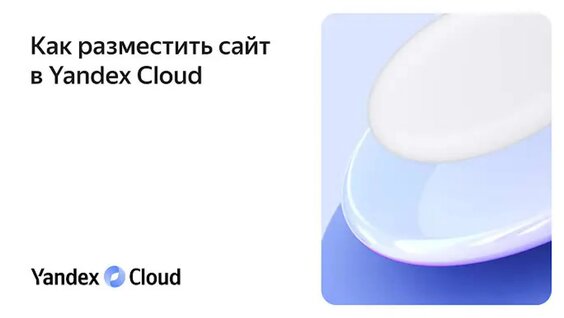Как разместить сайт в Yandex Cloud — Видео от Yandex Cloud - Смотреть ...