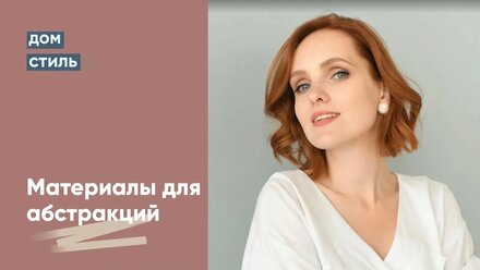 Обзор материалов для абстракций