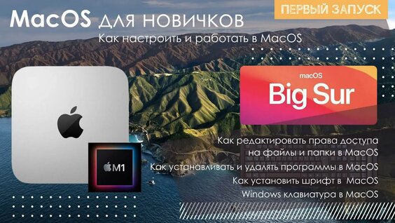 Mac для новичков. Как настроить MacOS. Как работать в MacOS — Видео от Viktor_...