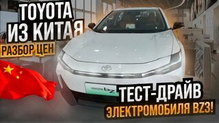 Авто из Китая- автосалон Toyota |Разбор цен | ТЕСТ- Драйв BZ3