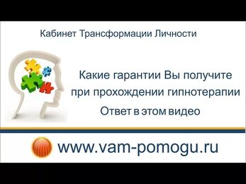 Какие гарантии при прохождении курса гипноза
