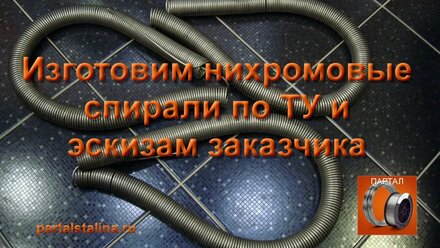 Изготовим электрические нихромовые спирали по ТУ и эскизам заказчика, качественно в короткие сроки