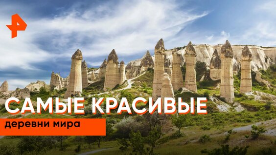 «Невероятно интересные истории»: самые красивые деревни мира — Видео от РЕН ТВ | Телекан...