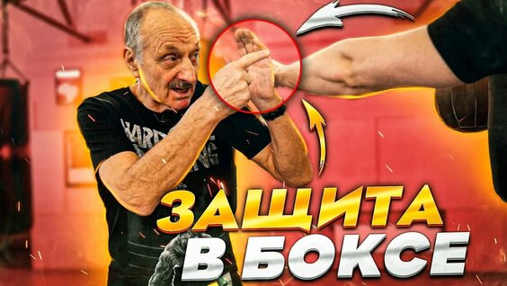 Правильная техника защиты в боксе от Заслуженного тренера России. Все виды защиты с разбором. Советс...