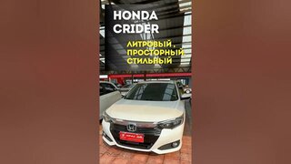 Honda Crider — литровый, просторный и стильный легковой автомобиль!