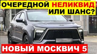 Надежда ЕСТЬ!  Москвич Начал Выпуск Нового Кроссовера Москвич 5. Авто новости дня.